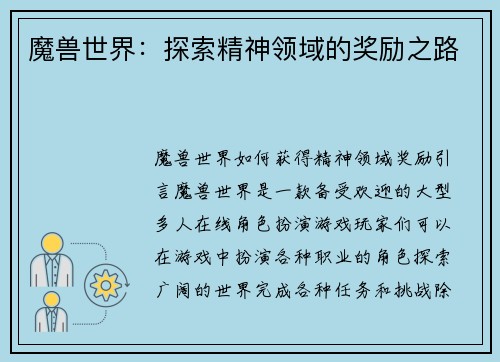 魔兽世界：探索精神领域的奖励之路