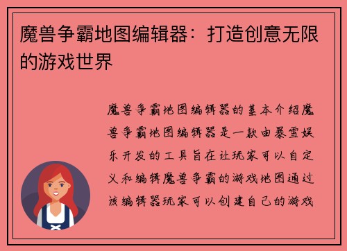 魔兽争霸地图编辑器：打造创意无限的游戏世界