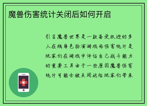 魔兽伤害统计关闭后如何开启