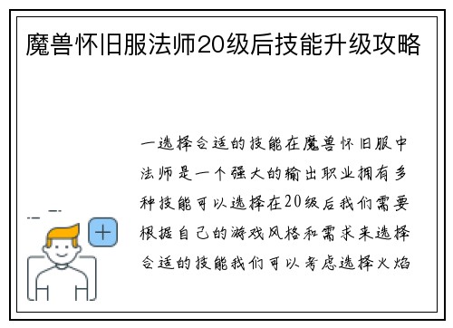 魔兽怀旧服法师20级后技能升级攻略