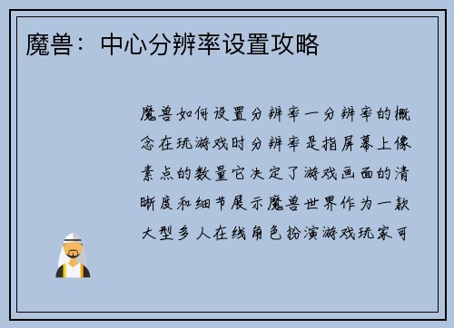 魔兽：中心分辨率设置攻略
