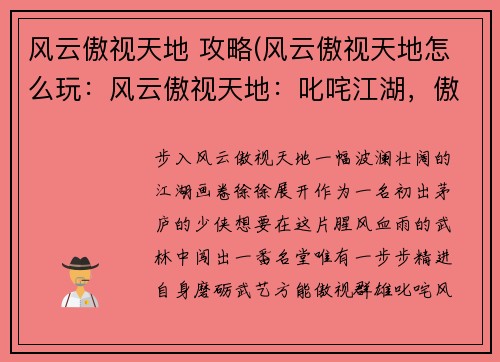 风云傲视天地 攻略(风云傲视天地怎么玩：风云傲视天地：叱咤江湖，傲视群雄秘笈)