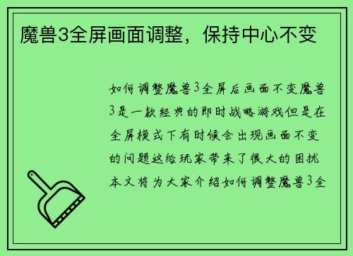 魔兽3全屏画面调整，保持中心不变