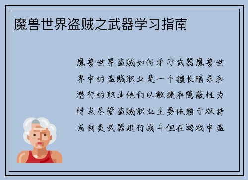 魔兽世界盗贼之武器学习指南