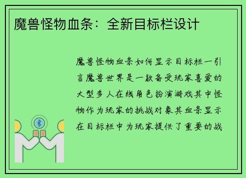 魔兽怪物血条：全新目标栏设计