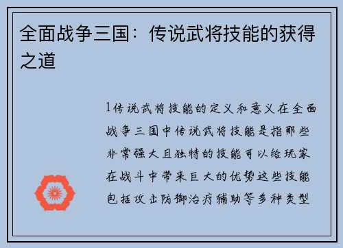 全面战争三国：传说武将技能的获得之道